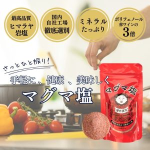 マグマ塩